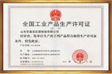 上海华盈变压器厂工业生产许可证